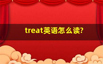 treat英语怎么读?