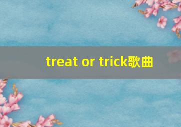 treat or trick歌曲