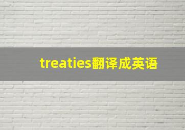 treaties翻译成英语