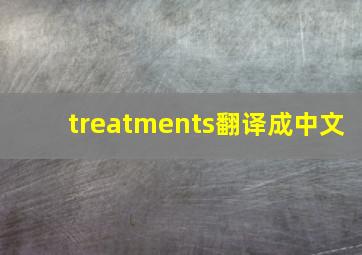 treatments翻译成中文