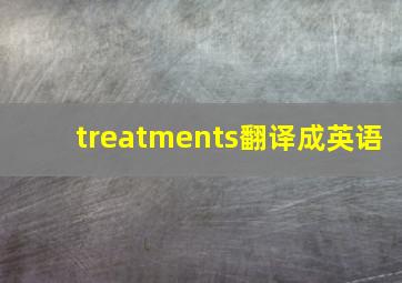 treatments翻译成英语