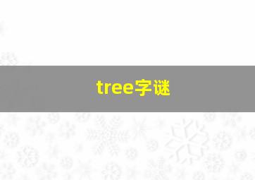 tree字谜