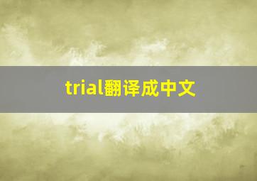 trial翻译成中文