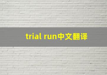 trial run中文翻译