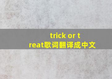 trick or treat歌词翻译成中文