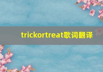 trickortreat歌词翻译