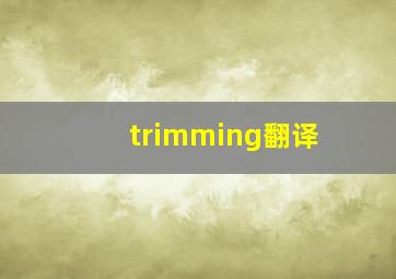 trimming翻译