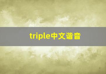 triple中文谐音