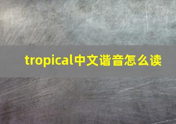 tropical中文谐音怎么读