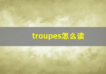 troupes怎么读