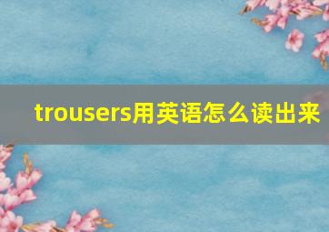 trousers用英语怎么读出来