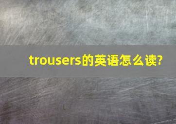 trousers的英语怎么读?