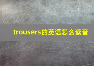 trousers的英语怎么读音