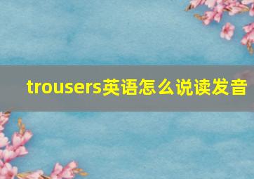 trousers英语怎么说读发音