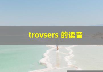 trovsers 的读音