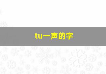 tu一声的字