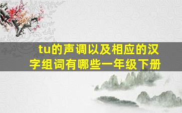 tu的声调以及相应的汉字组词有哪些一年级下册