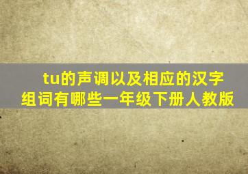 tu的声调以及相应的汉字组词有哪些一年级下册人教版