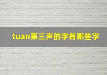 tuan第三声的字有哪些字