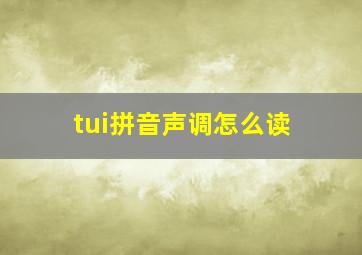 tui拼音声调怎么读