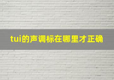 tui的声调标在哪里才正确