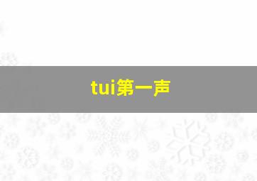 tui第一声