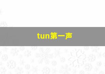 tun第一声