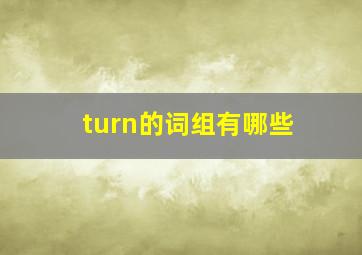 turn的词组有哪些