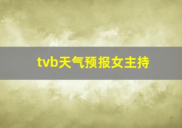 tvb天气预报女主持