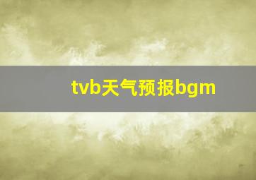 tvb天气预报bgm