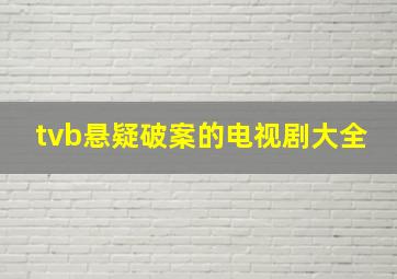 tvb悬疑破案的电视剧大全