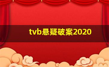 tvb悬疑破案2020