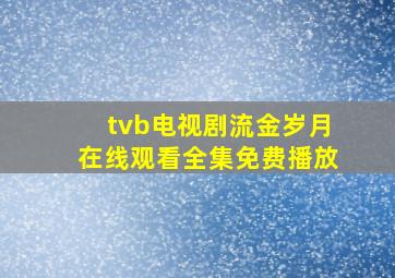 tvb电视剧流金岁月在线观看全集免费播放