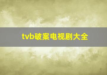 tvb破案电视剧大全