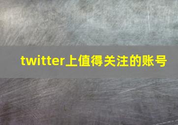 twitter上值得关注的账号