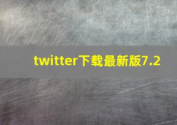 twitter下载最新版7.2