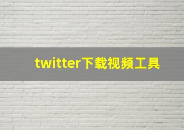 twitter下载视频工具