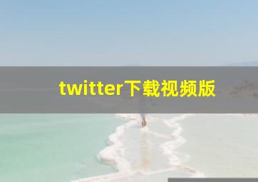 twitter下载视频版