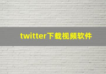 twitter下载视频软件