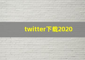 twitter下载2020