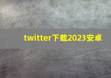 twitter下载2023安卓