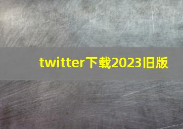 twitter下载2023旧版