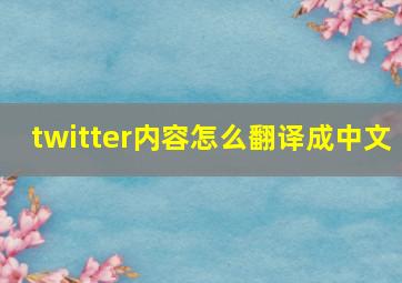 twitter内容怎么翻译成中文