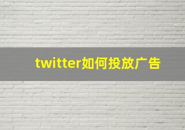 twitter如何投放广告