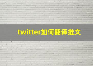 twitter如何翻译推文