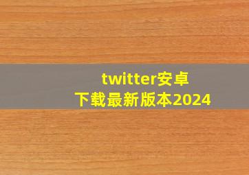 twitter安卓下载最新版本2024