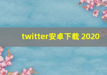 twitter安卓下载 2020