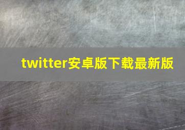 twitter安卓版下载最新版