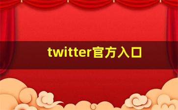 twitter官方入口