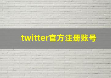 twitter官方注册账号